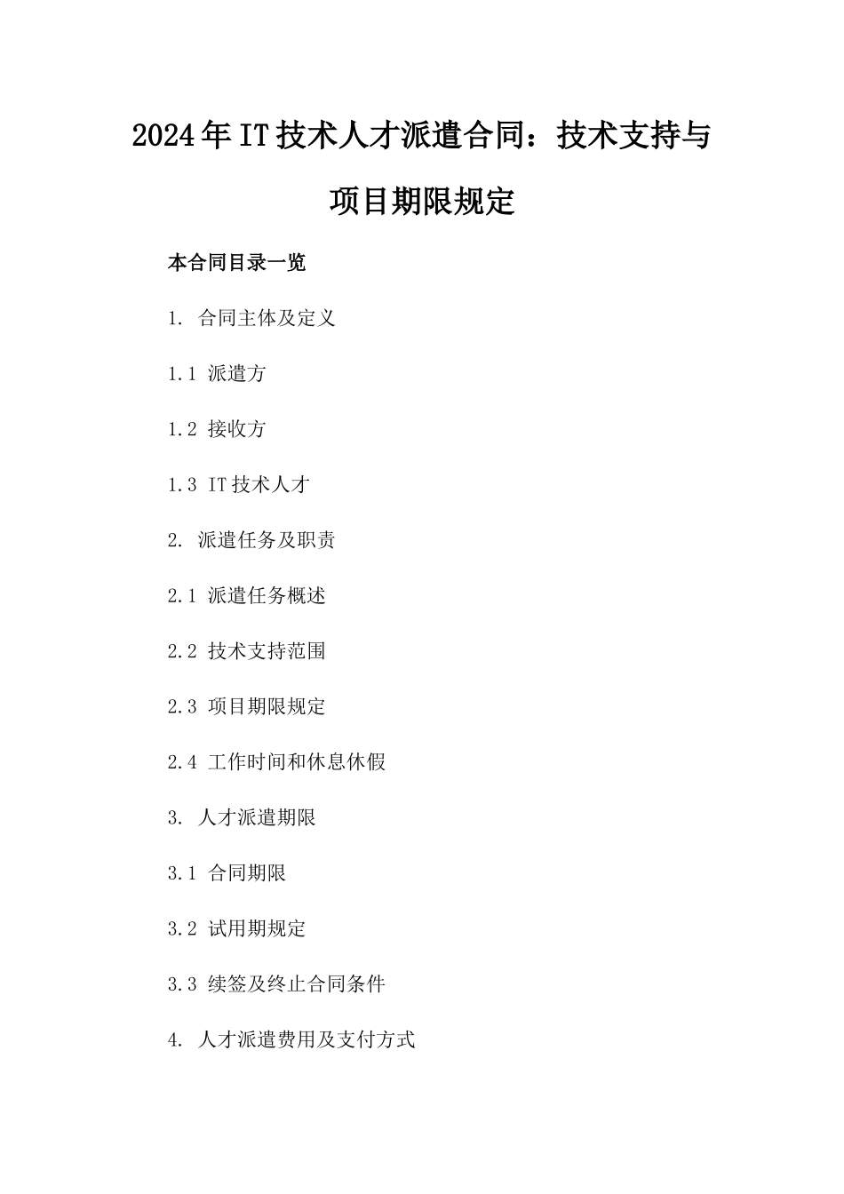 2024年IT技术人才派遣合同：技术支持与项目期限规定_第2页