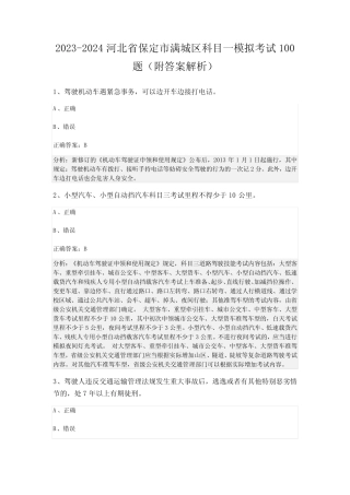 2023-2024河北省保定市满城区科目一模拟考试100题(附答案解析) 