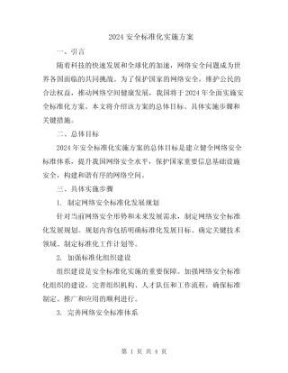 2024安全标准化实施方案 