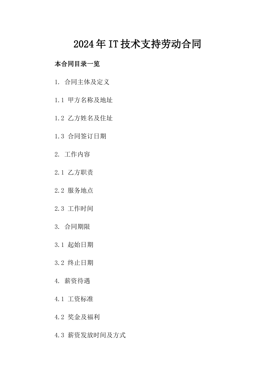 2024年IT技术支持劳动合同_第2页