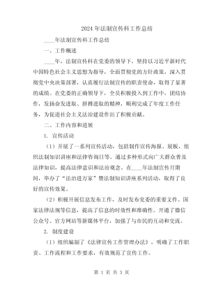 2024年法制宣传科工作总结