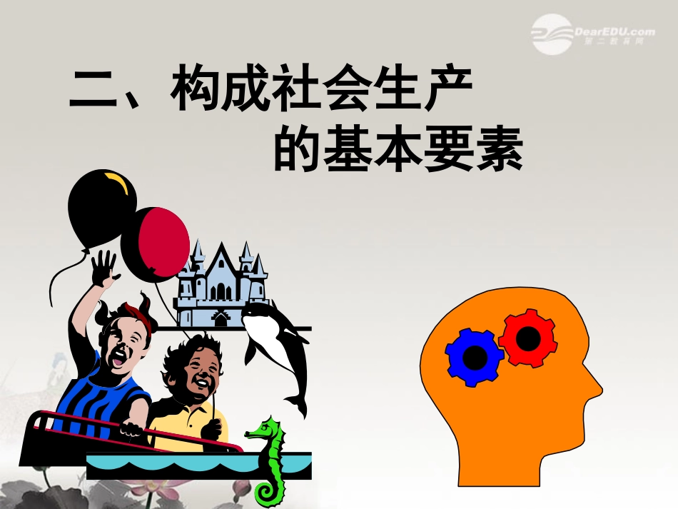 高一政治-1.1.2《构成社会生产的基本要素》课件2-沪教版_第3页