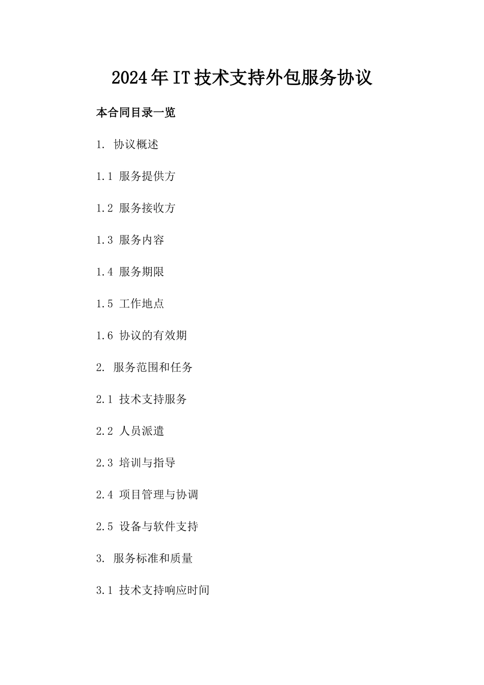 2024年IT技术支持外包服务协议_第2页