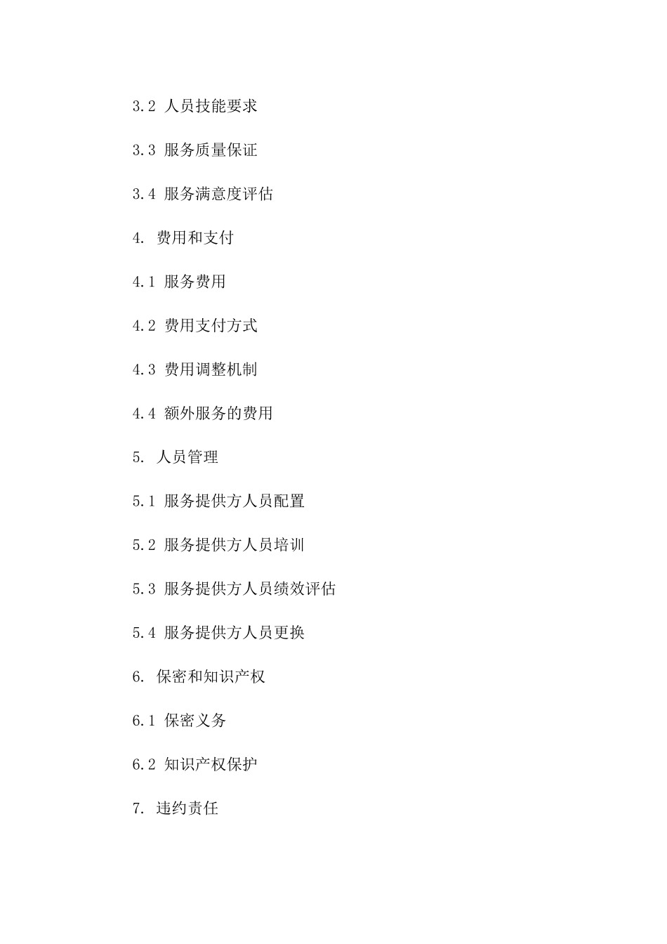 2024年IT技术支持外包服务协议_第3页
