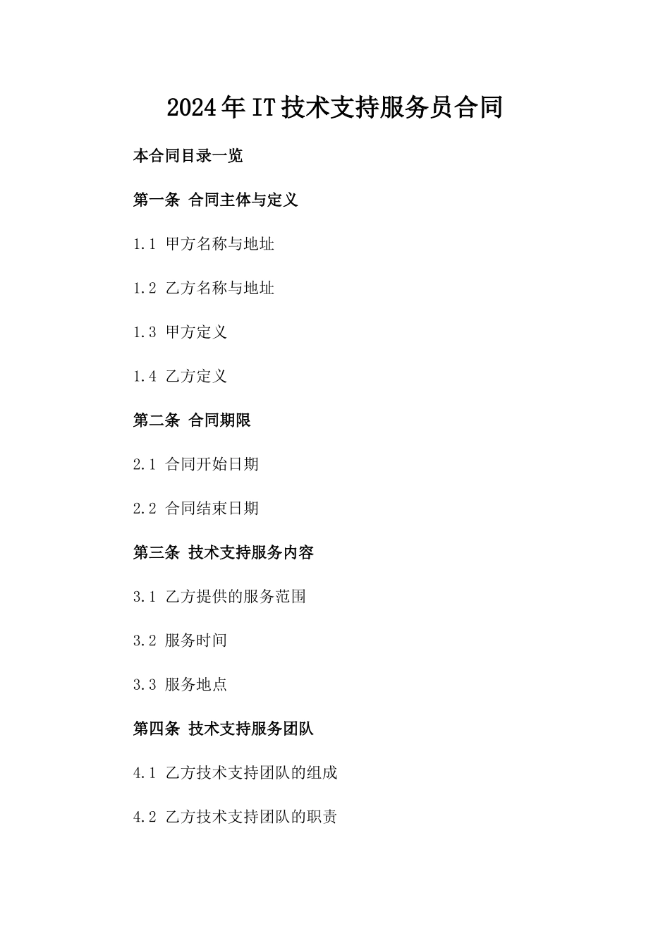 2024年IT技术支持服务员合同_第2页