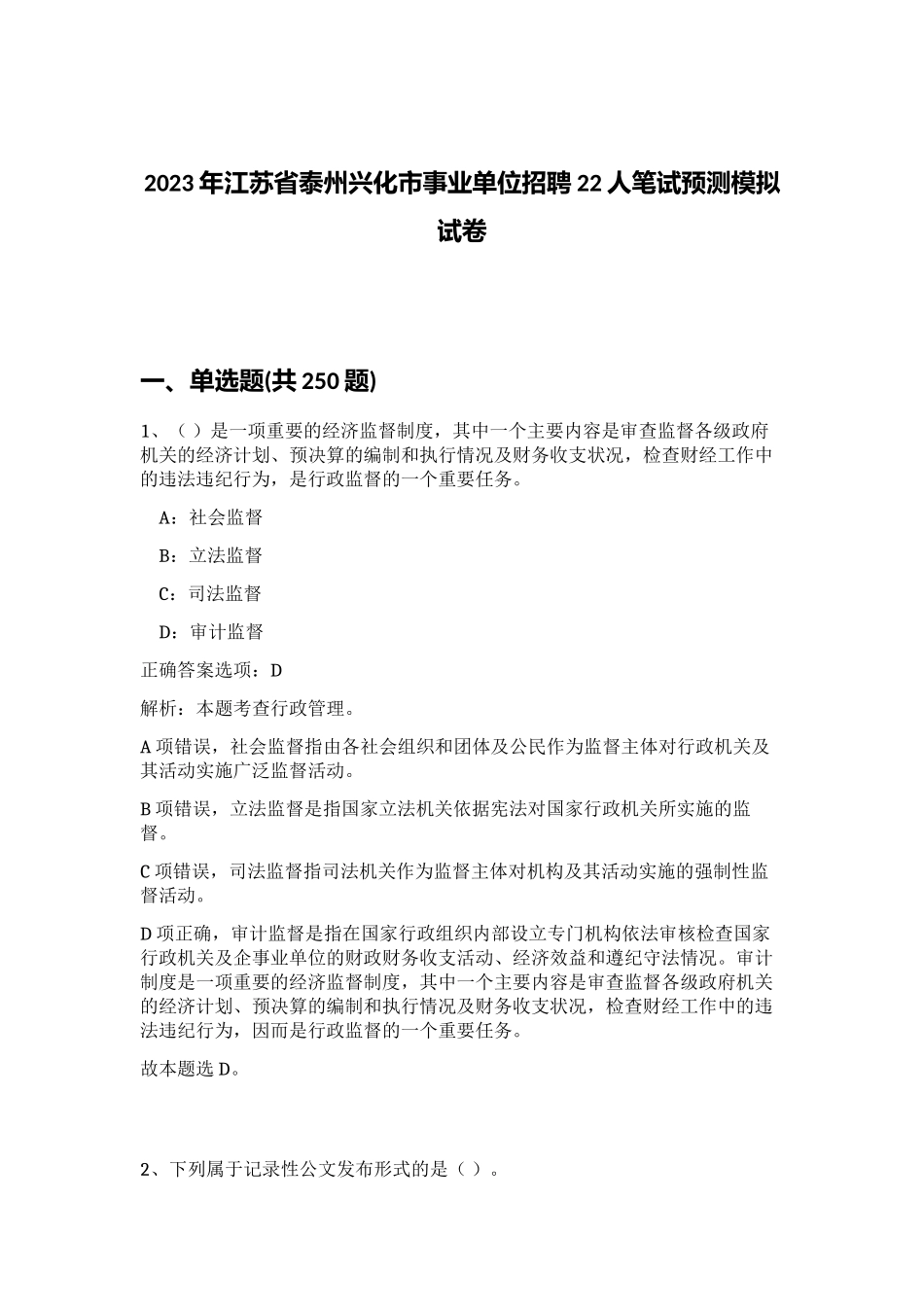 2023年江苏省泰州兴化市事业单位招聘22人笔试预测模拟试卷（实用）_第1页