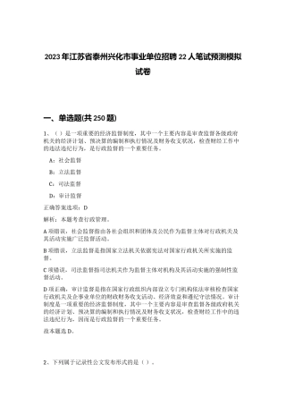 2023年江苏省泰州兴化市事业单位招聘22人笔试预测模拟试卷（实用）