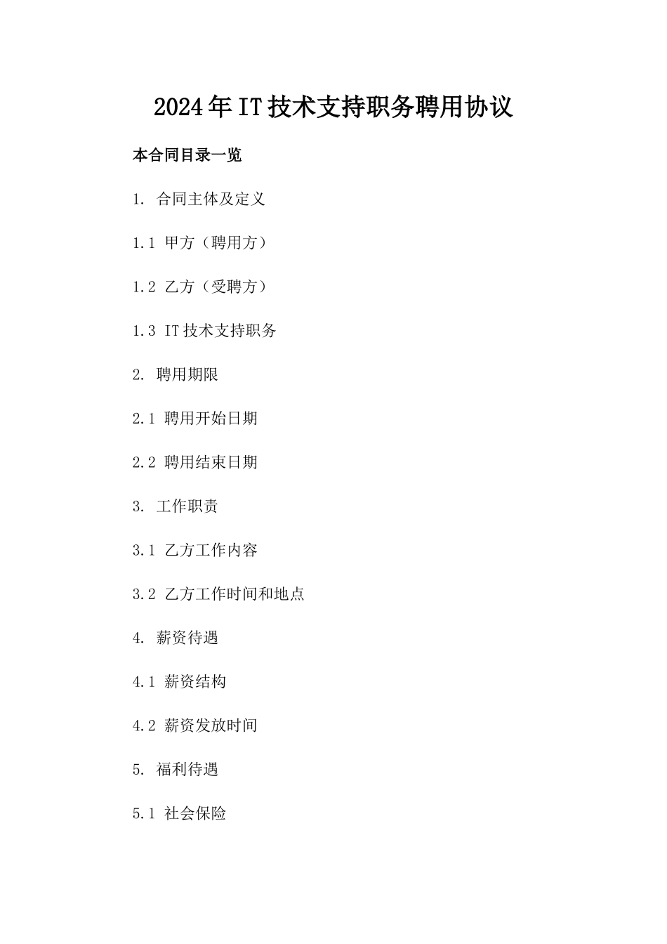 2024年IT技术支持职务聘用协议_第2页