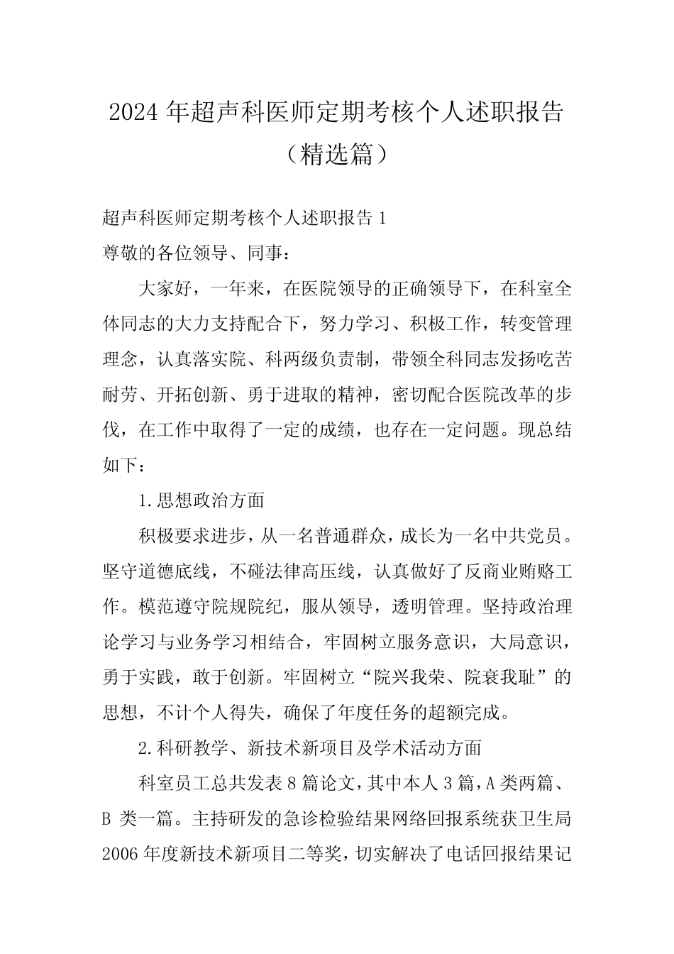 2024年超声科医师定期考核个人述职报告(精选篇)_第1页