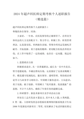 2024年超声科医师定期考核个人述职报告(精选篇)