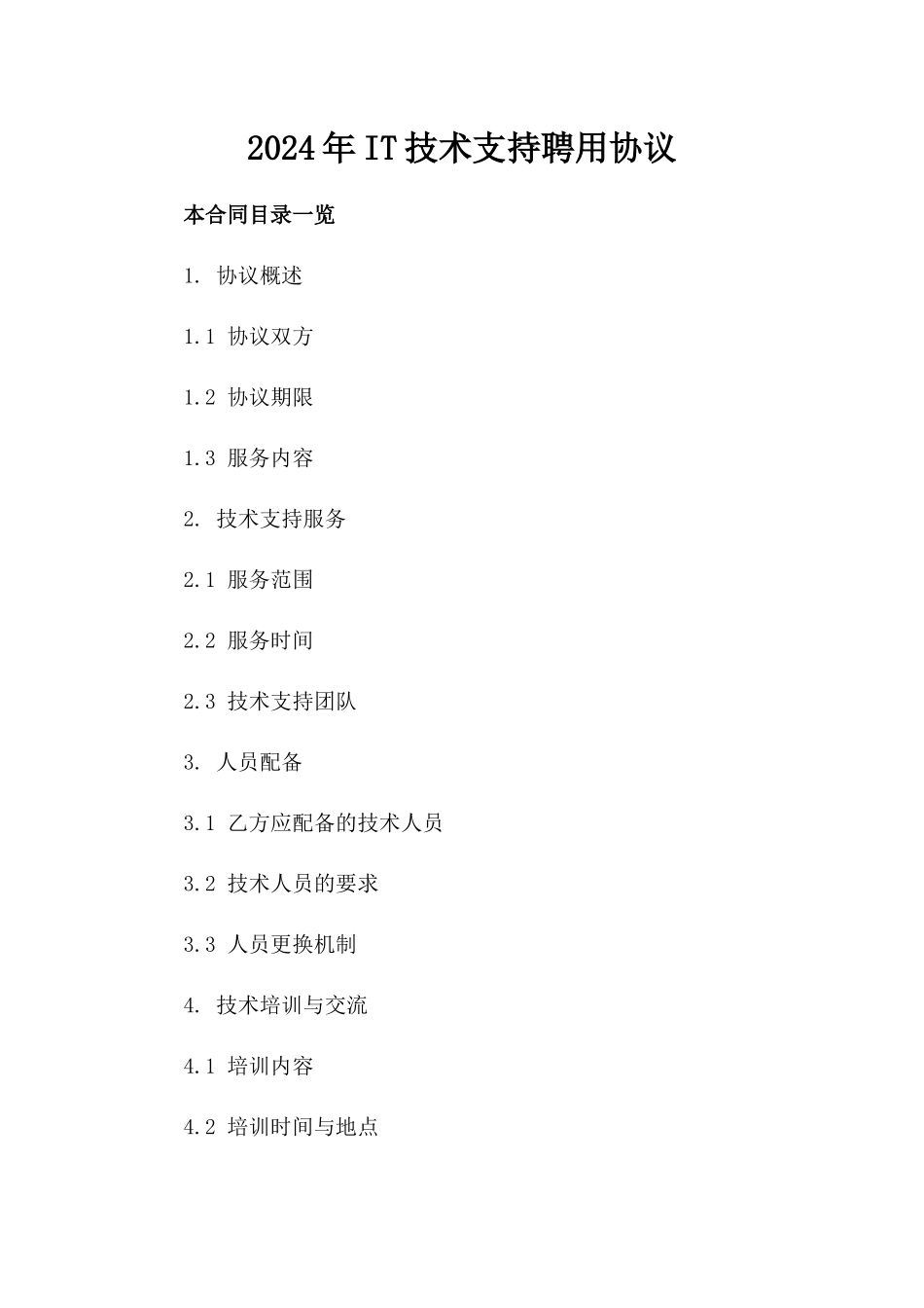 2024年IT技术支持聘用协议_第2页