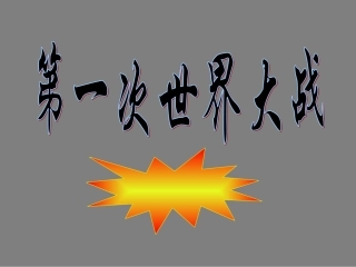 第21课第一次世界大战课件-人教新课标版
