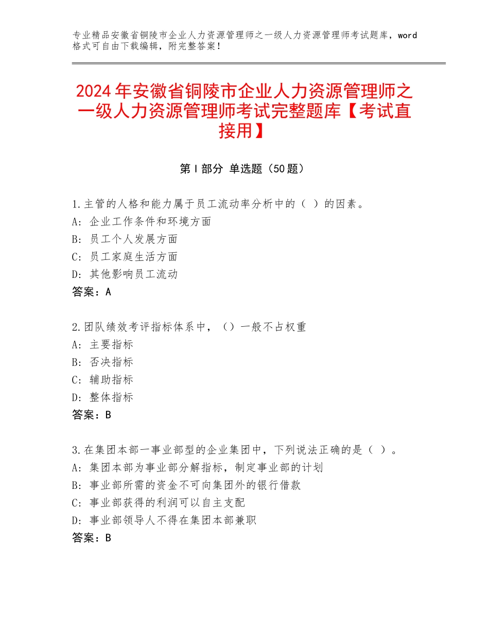 2024年安徽省铜陵市企业人力资源管理师之一级人力资源管理师考试完整题库【考试直接用】_第1页