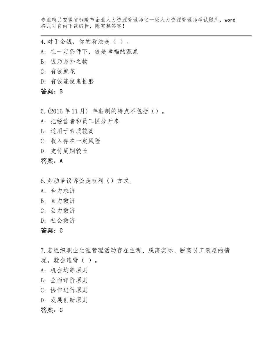 2024年安徽省铜陵市企业人力资源管理师之一级人力资源管理师考试完整题库【考试直接用】_第2页