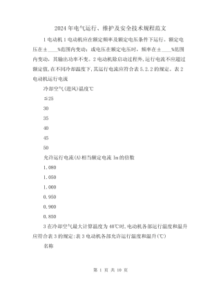 2024年电气运行、维护及安全技术规程范文(二篇) 