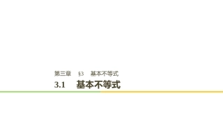 3.1基本不等式