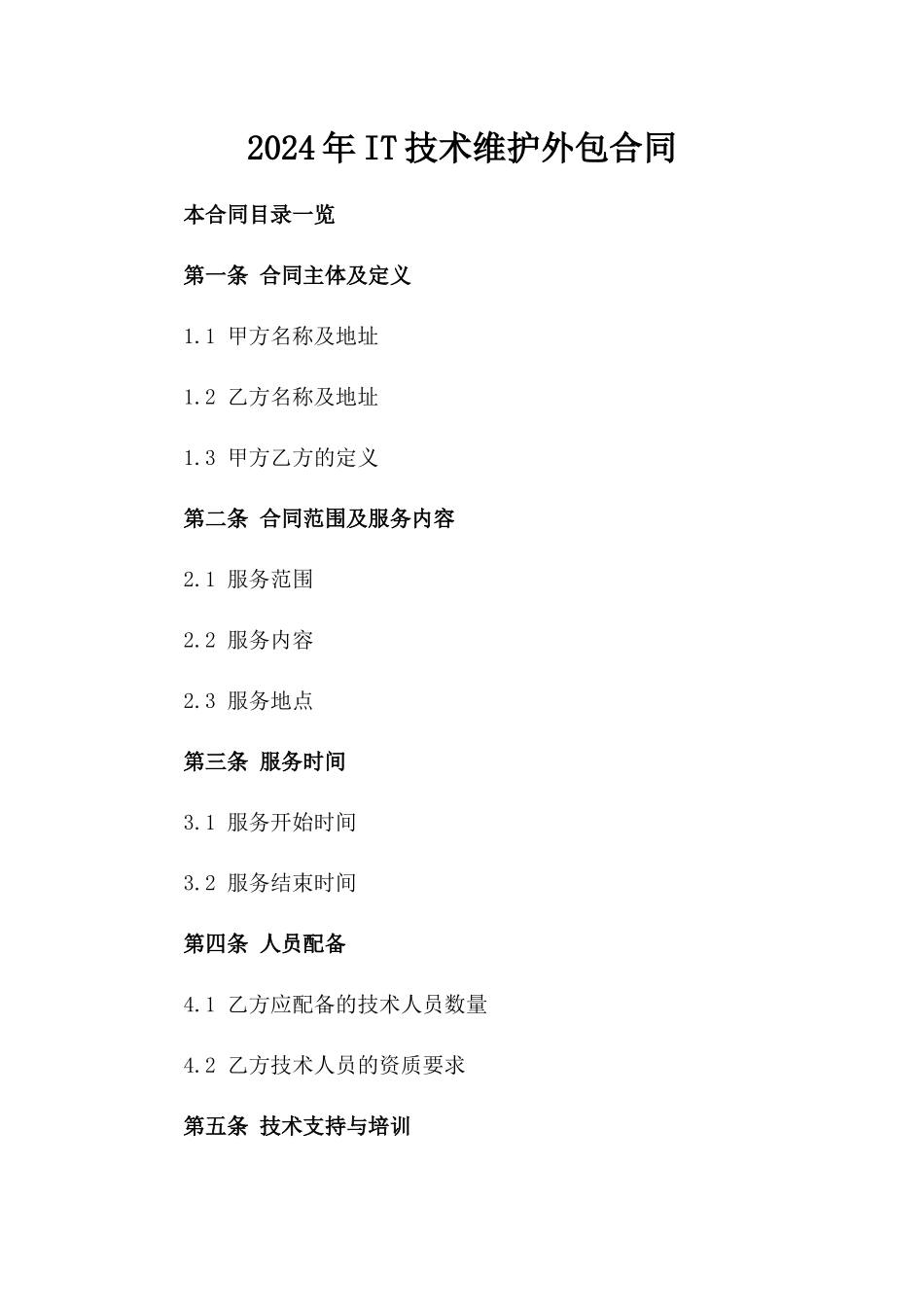 2024年IT技术维护外包合同_第2页