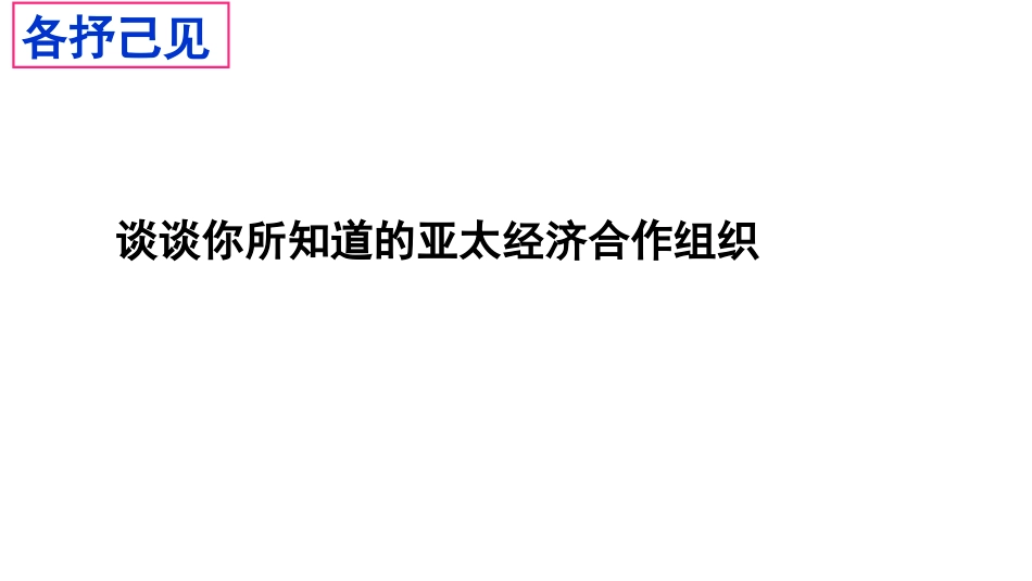 4-亚太经济合作组织：区域经济合作的新形势_第3页