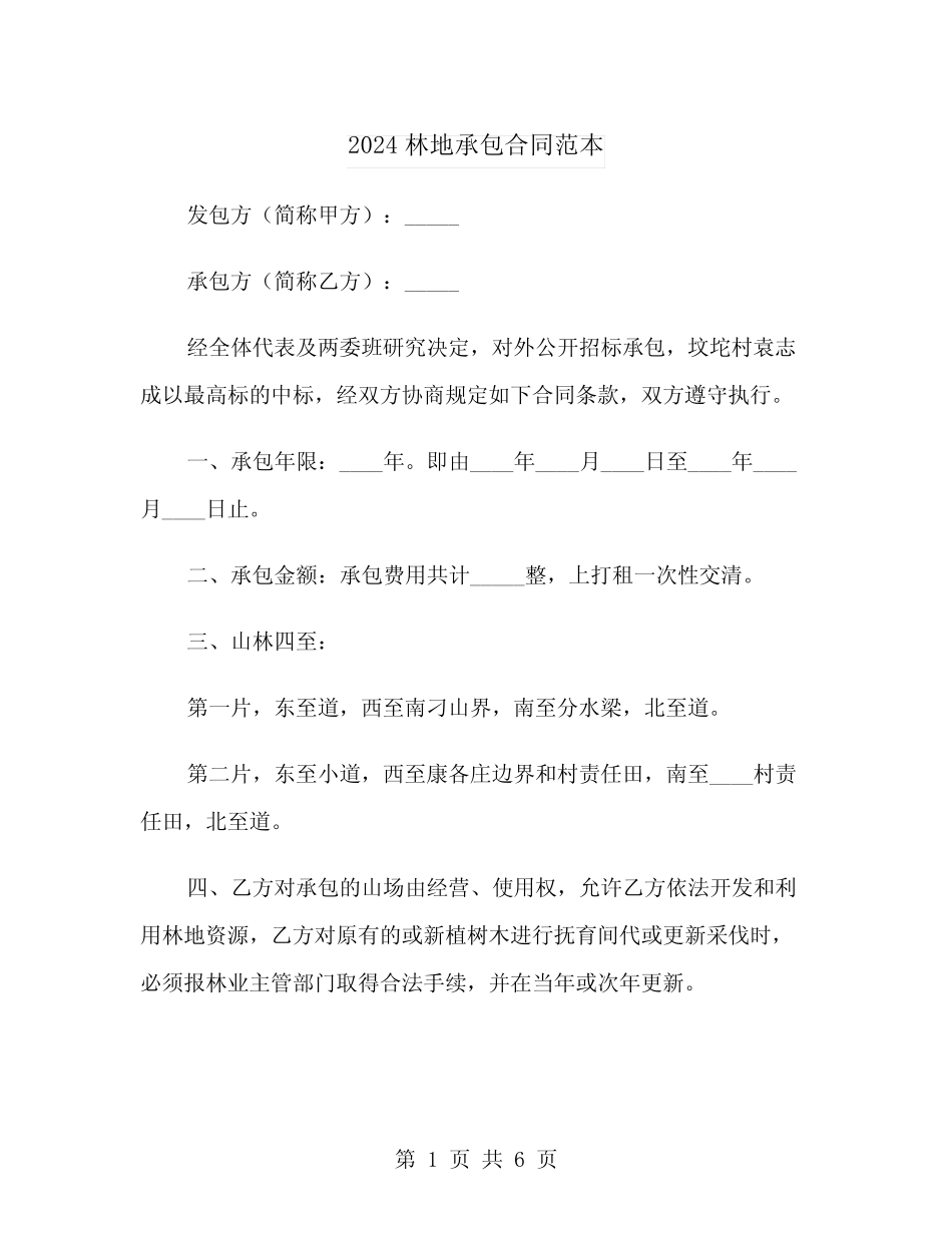 2024林地承包合同范本_第1页