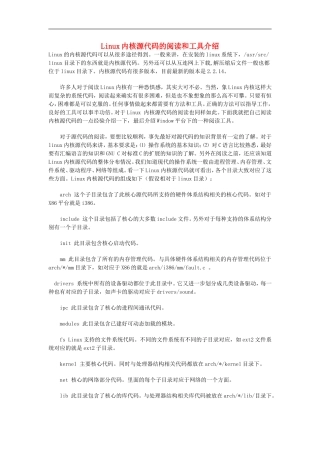 高中信息技术教学论文-Linux内核源代码的阅读和工具介绍