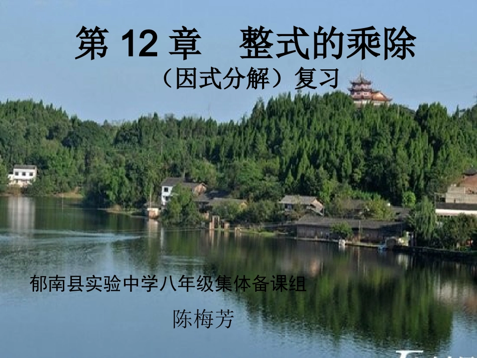 整式的乘除练习课_第1页