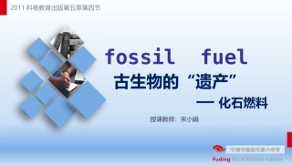 5.4古生物的“遗产”——化石燃料
