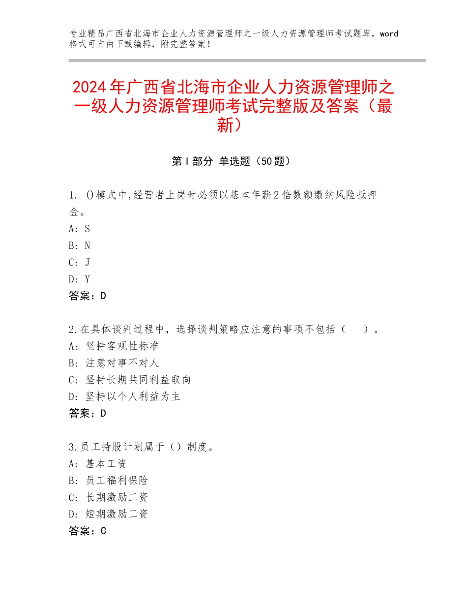 2024年广西省北海市企业人力资源管理师之一级人力资源管理师考试完整版及答案（最新）_第1页