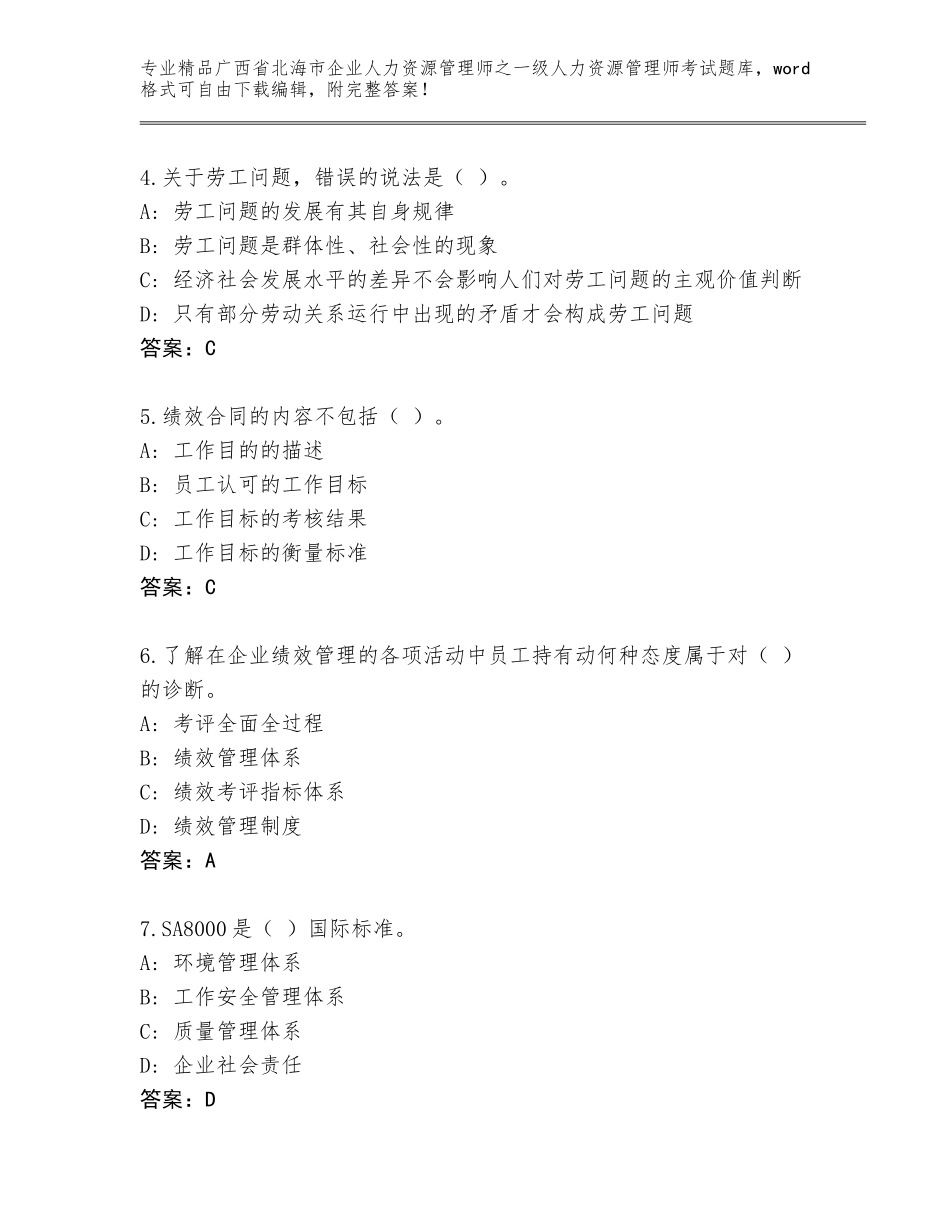 2024年广西省北海市企业人力资源管理师之一级人力资源管理师考试完整版及答案（最新）_第2页