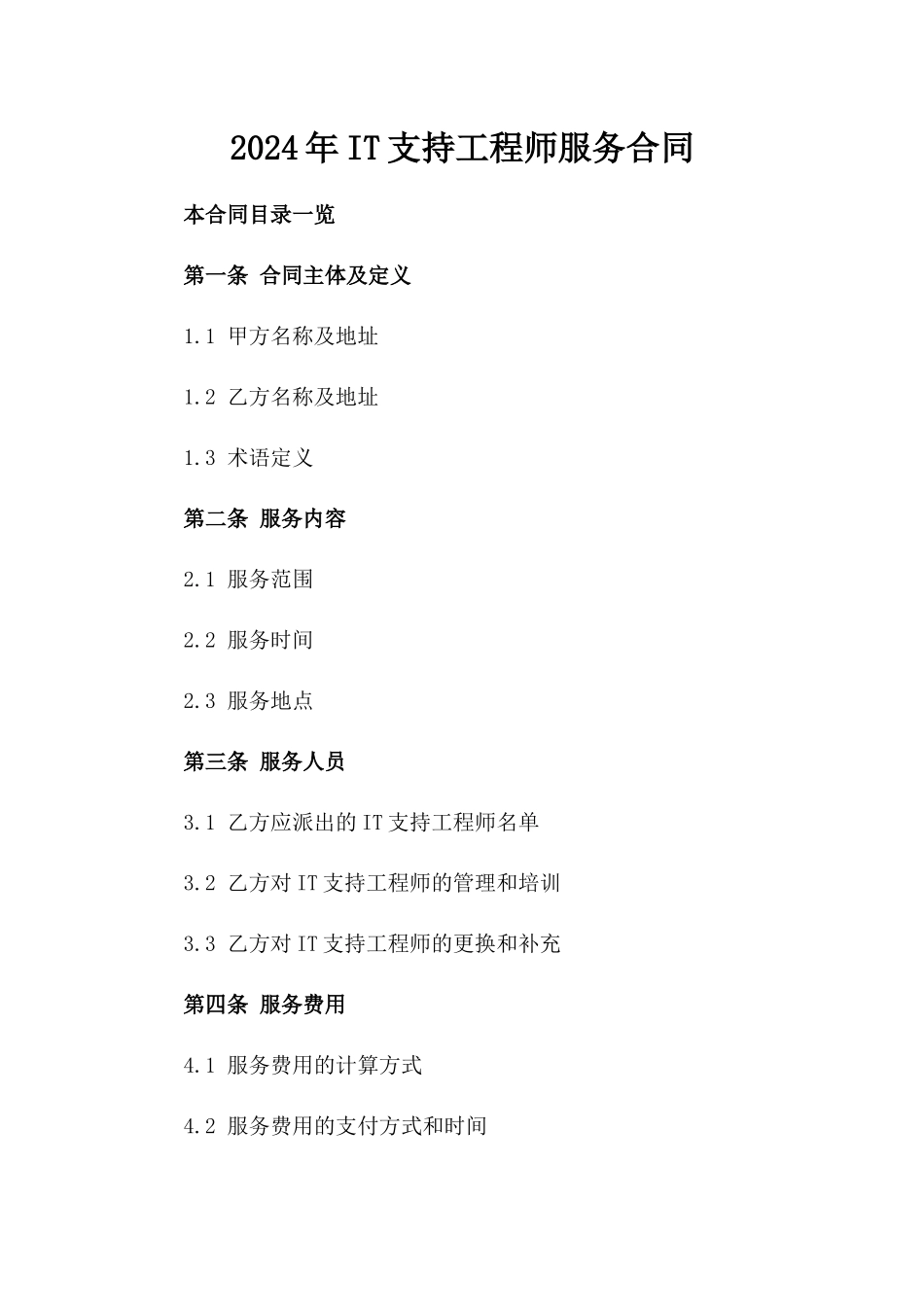 2024年IT支持工程师服务合同_第2页