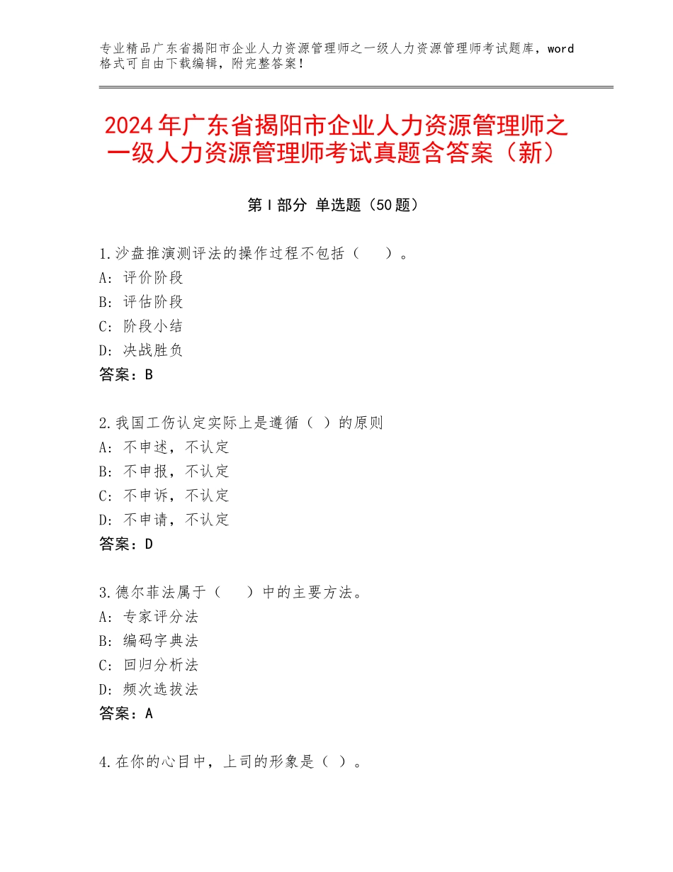 2024年广东省揭阳市企业人力资源管理师之一级人力资源管理师考试真题含答案（新）_第1页