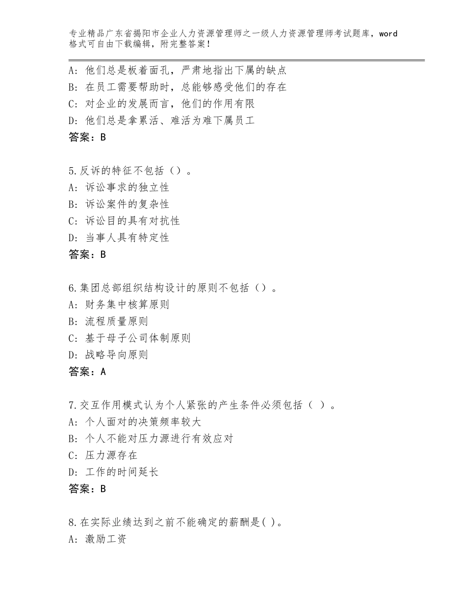 2024年广东省揭阳市企业人力资源管理师之一级人力资源管理师考试真题含答案（新）_第2页