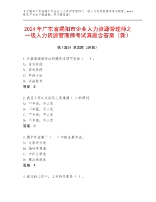 2024年广东省揭阳市企业人力资源管理师之一级人力资源管理师考试真题含答案（新）