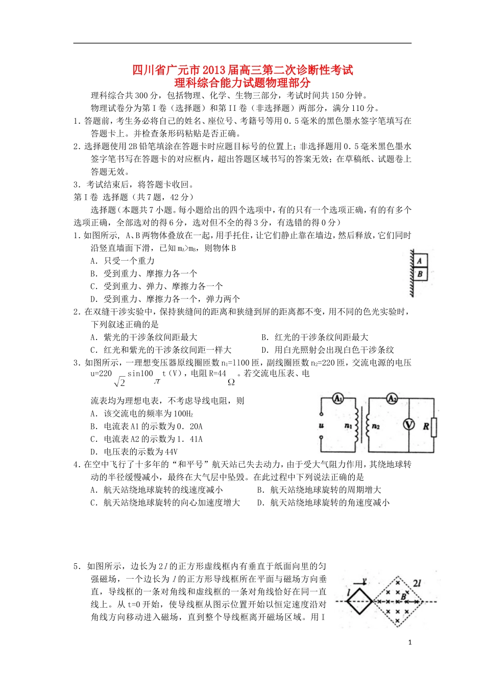 四川省广元市届高三理综第二次诊断性考试(广元二诊)_第1页