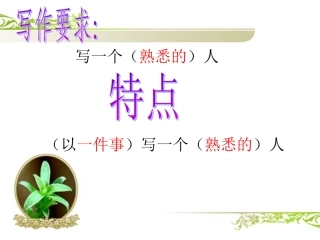 《写熟悉的人的一件事》ppt