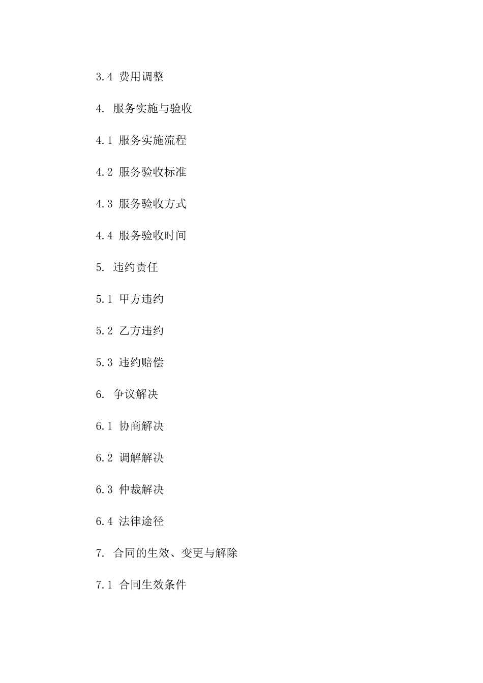 2024年IT支持服务合同_第3页