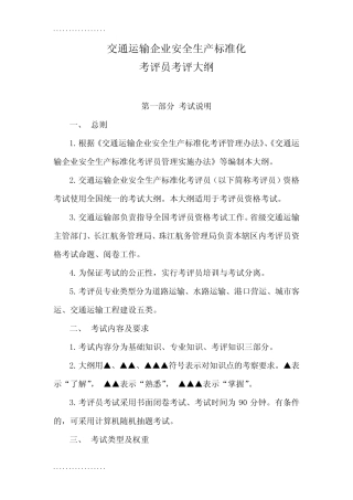 (整理)交通运输企业安全生产标准化考评员考评大纲 