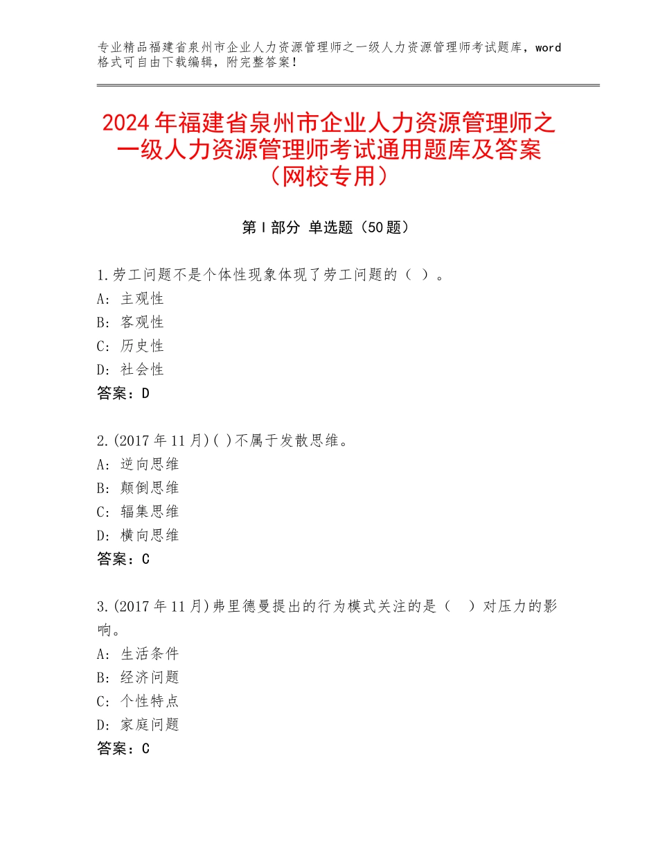 2024年福建省泉州市企业人力资源管理师之一级人力资源管理师考试通用题库及答案（网校专用）_第1页