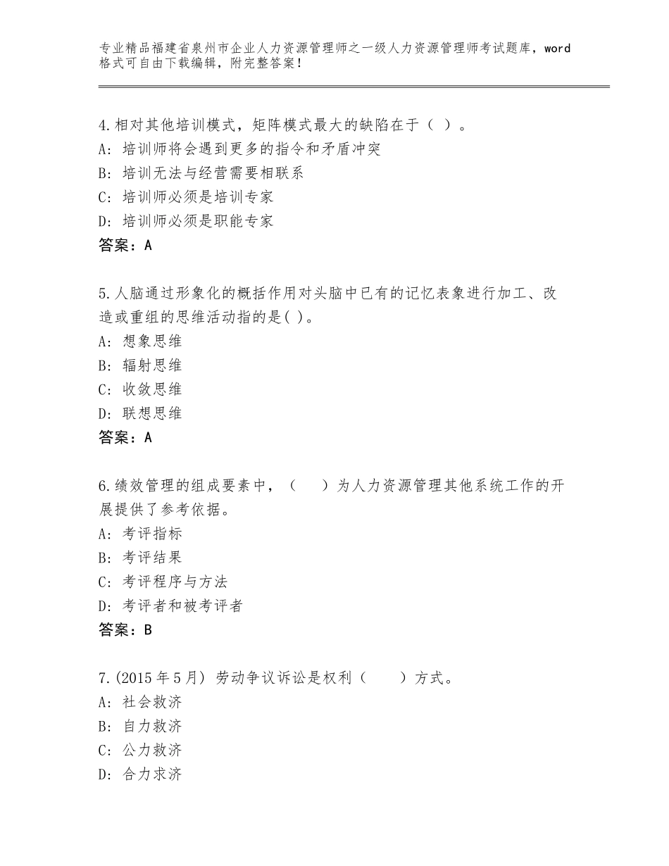 2024年福建省泉州市企业人力资源管理师之一级人力资源管理师考试通用题库及答案（网校专用）_第2页