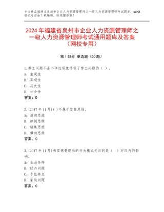 2024年福建省泉州市企业人力资源管理师之一级人力资源管理师考试通用题库及答案（网校专用）