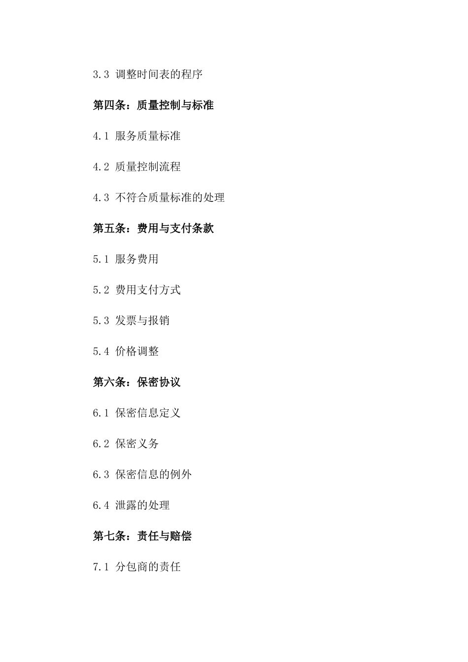 2024年IT服务分包协议_第3页