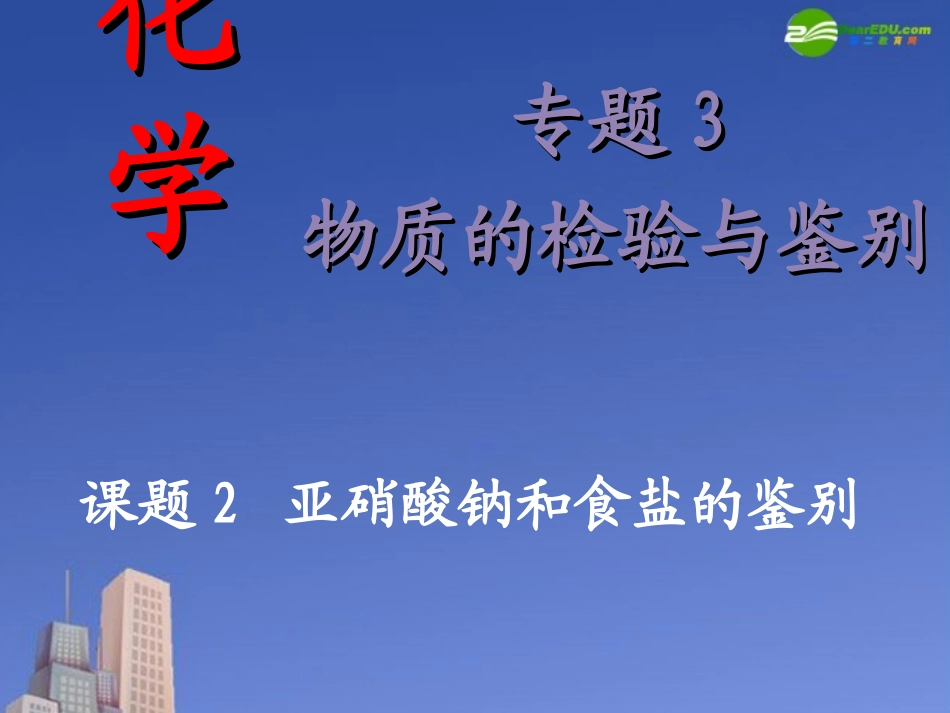 高中化学-专题3课题2《亚硝酸钠和食盐的鉴别》优质课件-苏教版选修6_第2页