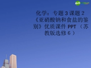 高中化学-专题3课题2《亚硝酸钠和食盐的鉴别》优质课件-苏教版选修6