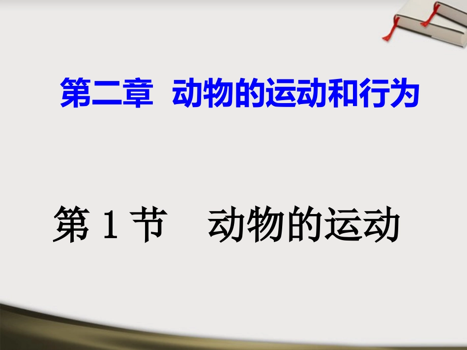 八年级生物上册-第二章-动物的运动和行为课件-人教新课标版_第1页