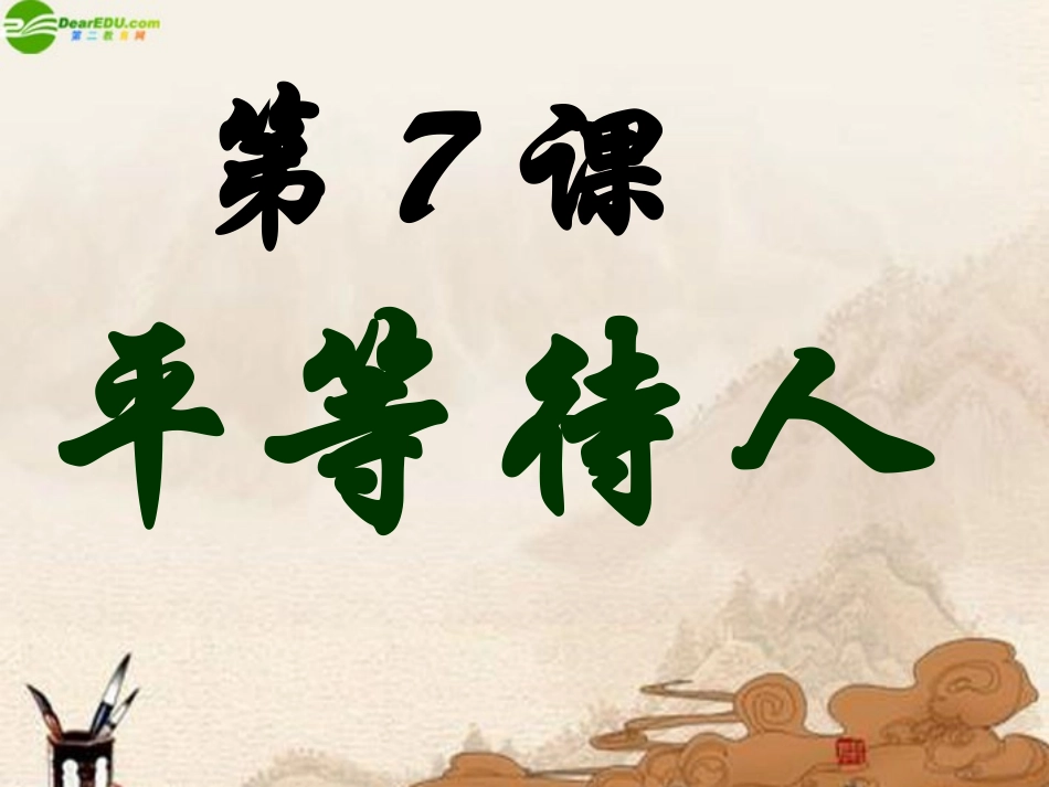 七年级政治上册-第七课第一讲人人平等课件-北师大版_第1页