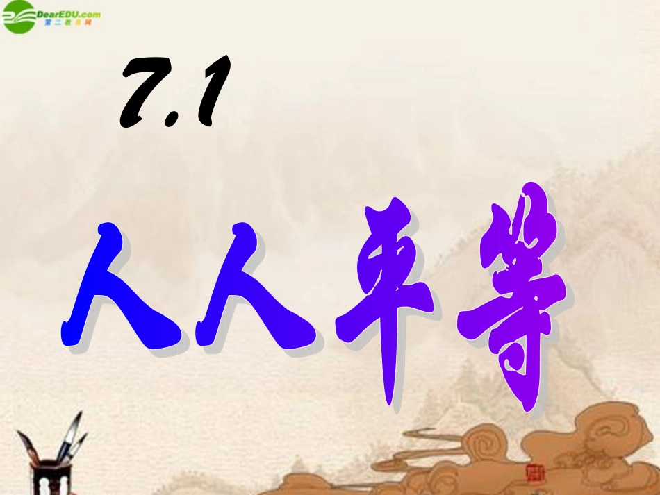 七年级政治上册-第七课第一讲人人平等课件-北师大版_第3页