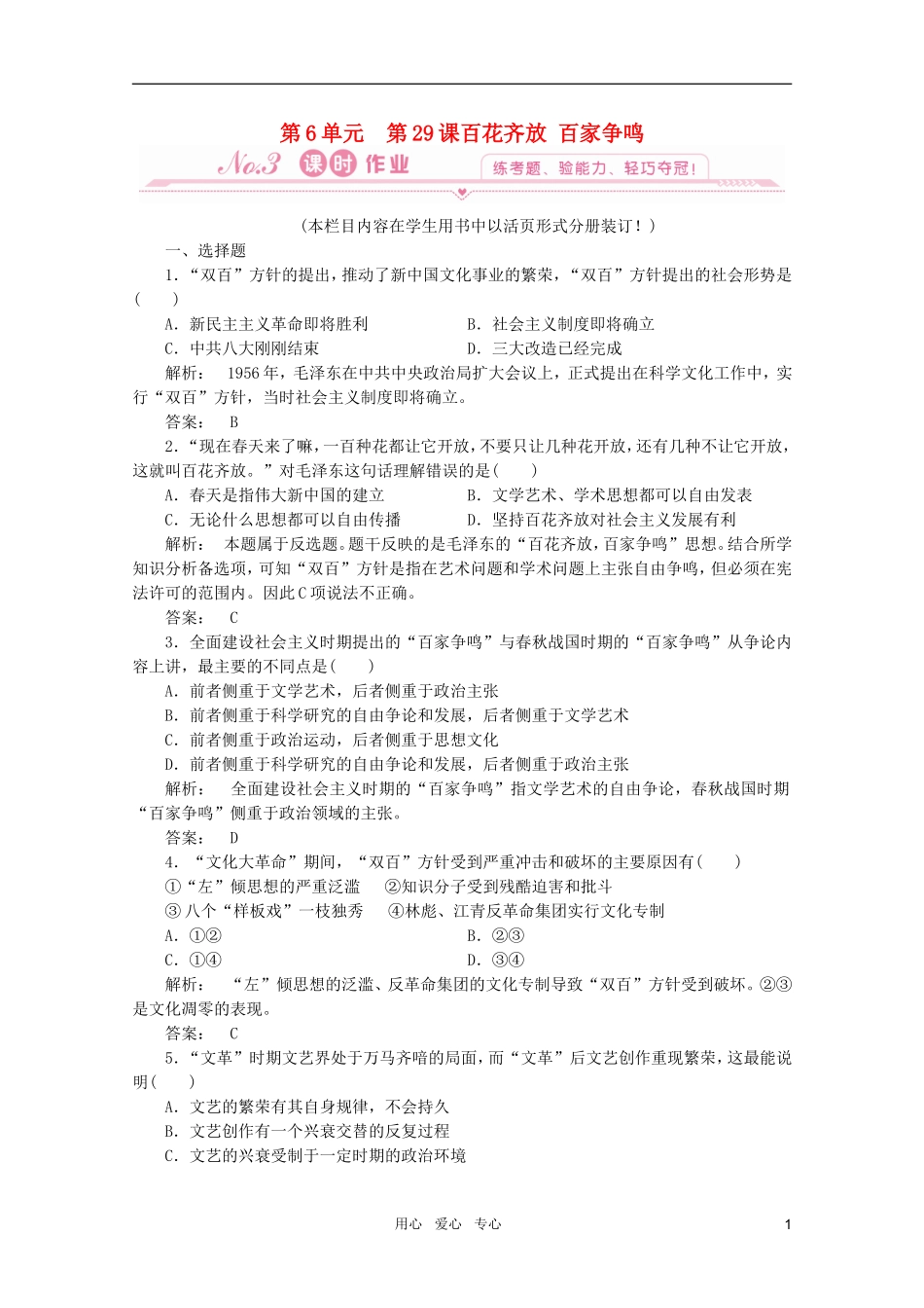 2012届高考历史一轮复习-第29课-百花齐放-百家争鸣课时作业同步导学-岳麓版-新课标_第1页