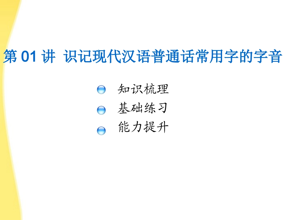 【3年高考2年模拟】2012高考语文一轮复习-第01讲-字音专用课件_第2页