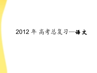 【3年高考2年模拟】2012高考语文一轮复习-第01讲-字音专用课件