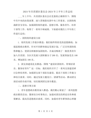 2024年共青团区委员会2024年上半年工作总结