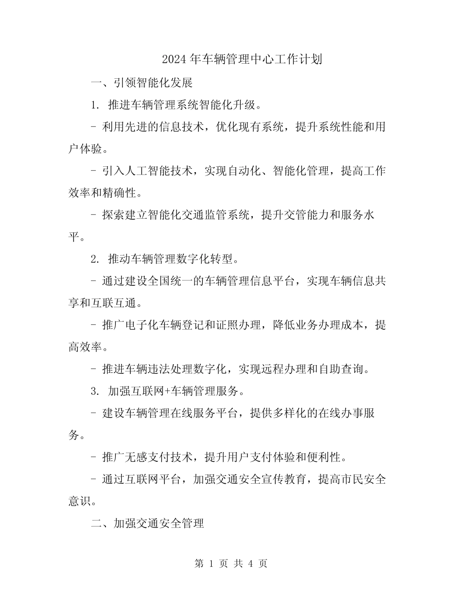 2024年车辆管理中心工作计划_第1页